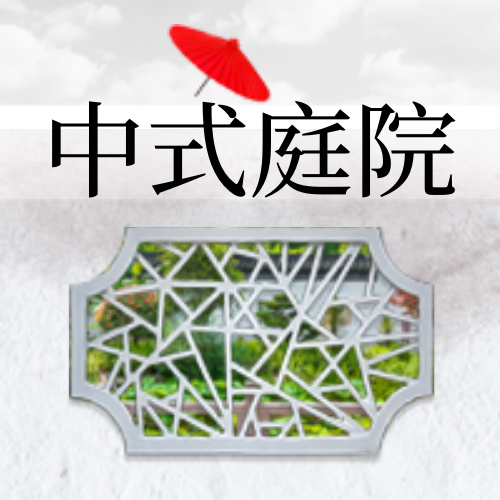 简约中国风中式庭院公众号封面次图