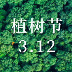 3月12植树节公众号封面次图