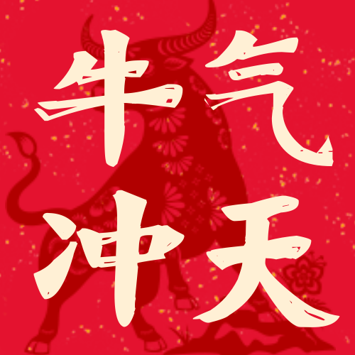 简约中国风春节牛气冲天公众号次图