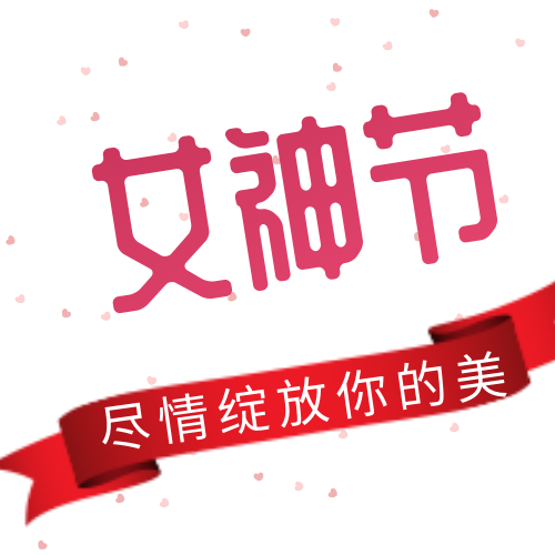 38女神节节快乐公众号封面次图