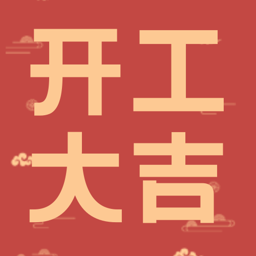 创意趣味中国风开工大吉公众号封面次图