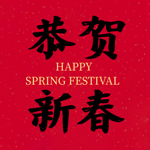中国风新年恭贺新春公众号次图