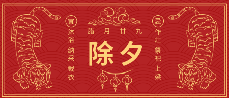中国风除夕传统节日公众号封面首图