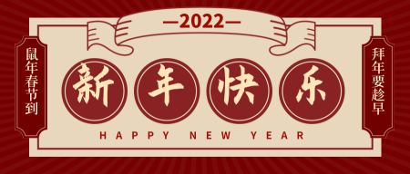 中国风新年快乐公众号封面首图