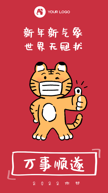 可爱虎插画元旦节日祝福每日一签