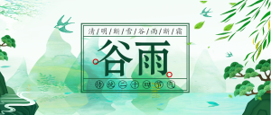 文艺清新风传统二十四节气谷雨微信封面首图