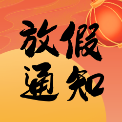 中国风插画新年放假通知小图