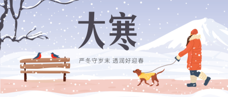 大寒节日节气冬雪插画文艺微信公众号首图