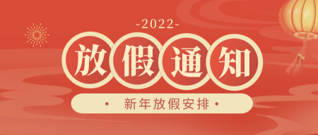 红色放假通知元旦春节新年微信公众号首图