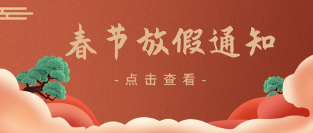 春节放假通知公众号封面首图