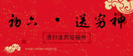 简约中国风新年初六风俗公众号首图