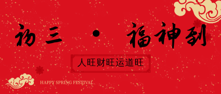 简约中国风新年初三风俗公众号首图