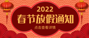 新年春节放假通知公众号封面首图