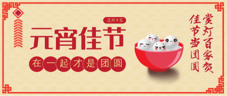 中国风简约喜庆元宵节正月十五微信封面首图