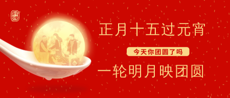 创意趣味传统节日元宵节祝福公众号封面首图