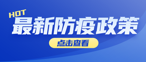 春运防疫政策科技风首图