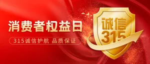 315消费者权益日公众号首图