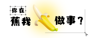 黄色水果香蕉谐音梗3d创意首图