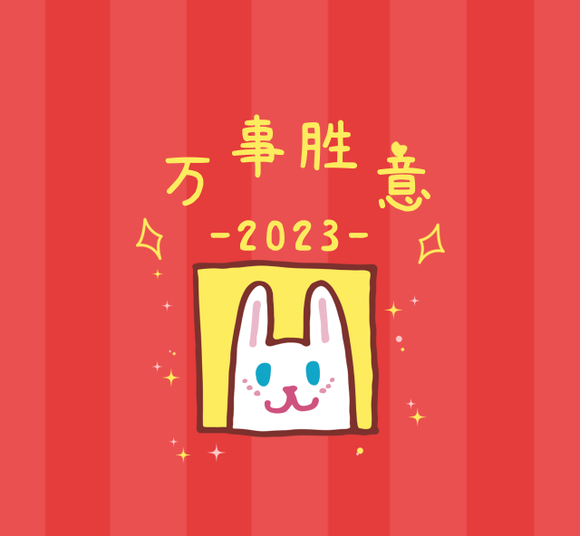 2023年新年兔子卡通可爱朋友圈封面