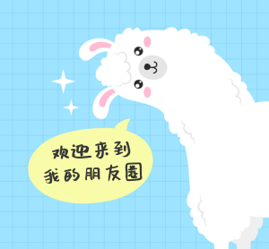 可爱羊驼欢迎来到我的朋友圈封面图