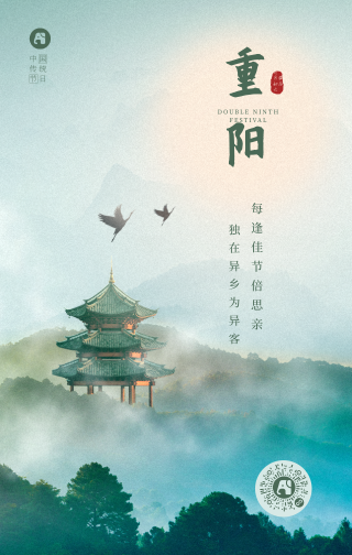 重阳节节日祝福合成图文海报