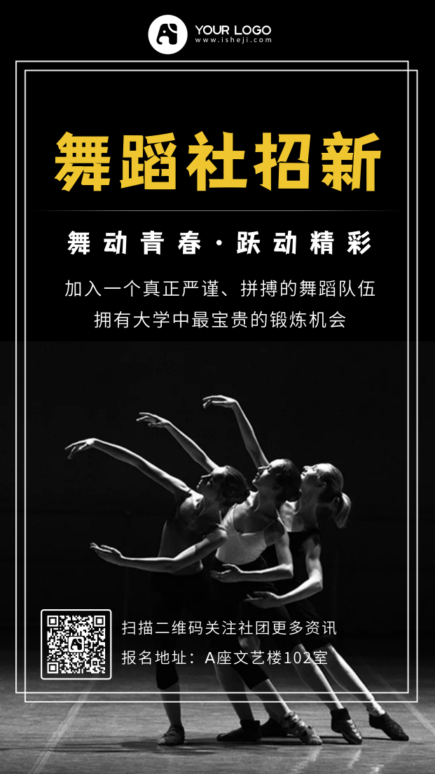 简约舞蹈社团招新手机海报