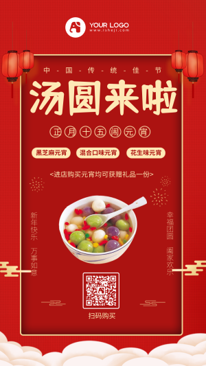 红色元宵节汤圆促销活动手机海报