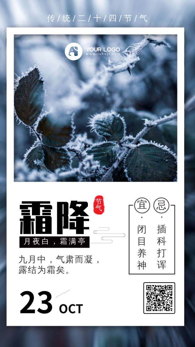 创意传统二十四节气之霜降手机海报
