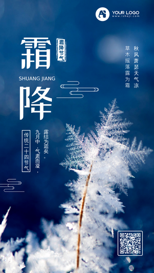 创意时尚二十四节气之霜降手机海报