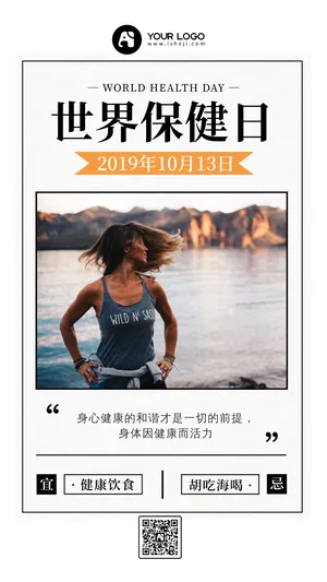 创意简约世界保健日公益宣传手机海报