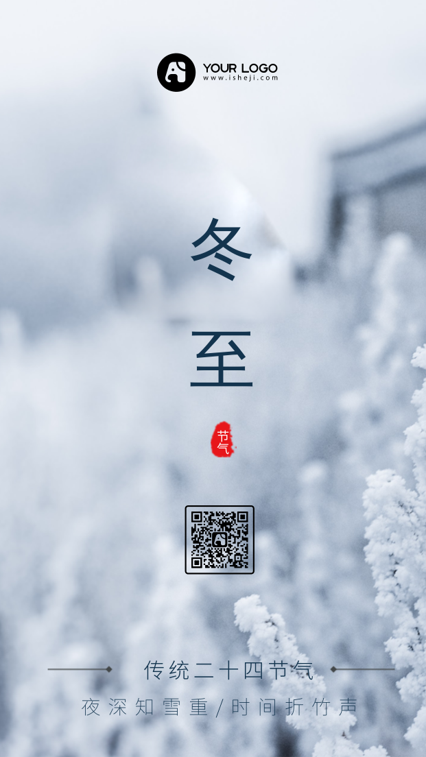 中国风二十四节气冬至手机海报