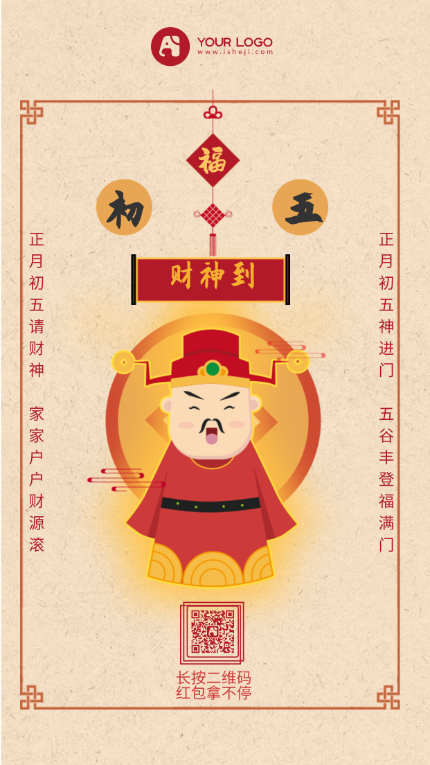 手绘正月初五财神到中国风手机海报