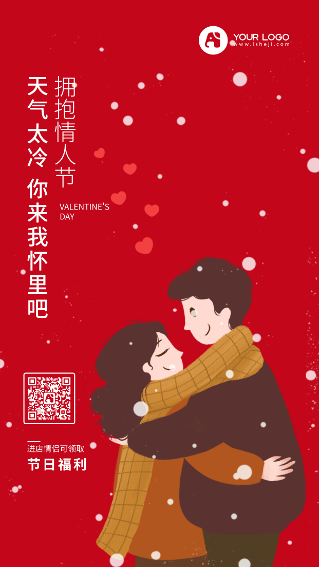 创意趣味冬季情侣拥抱情人节手机海报