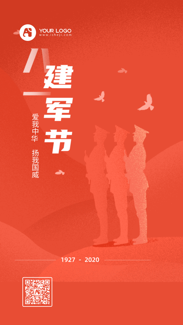简约清新中国风建军节手机海报