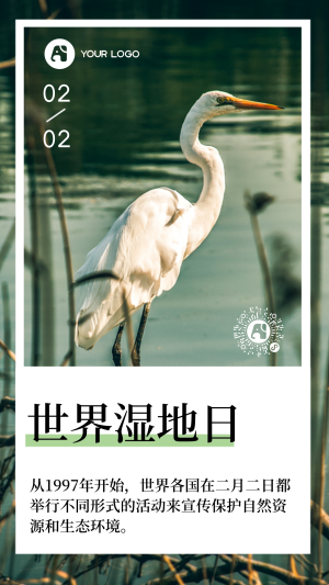 文艺清新世界湿地日手机海报