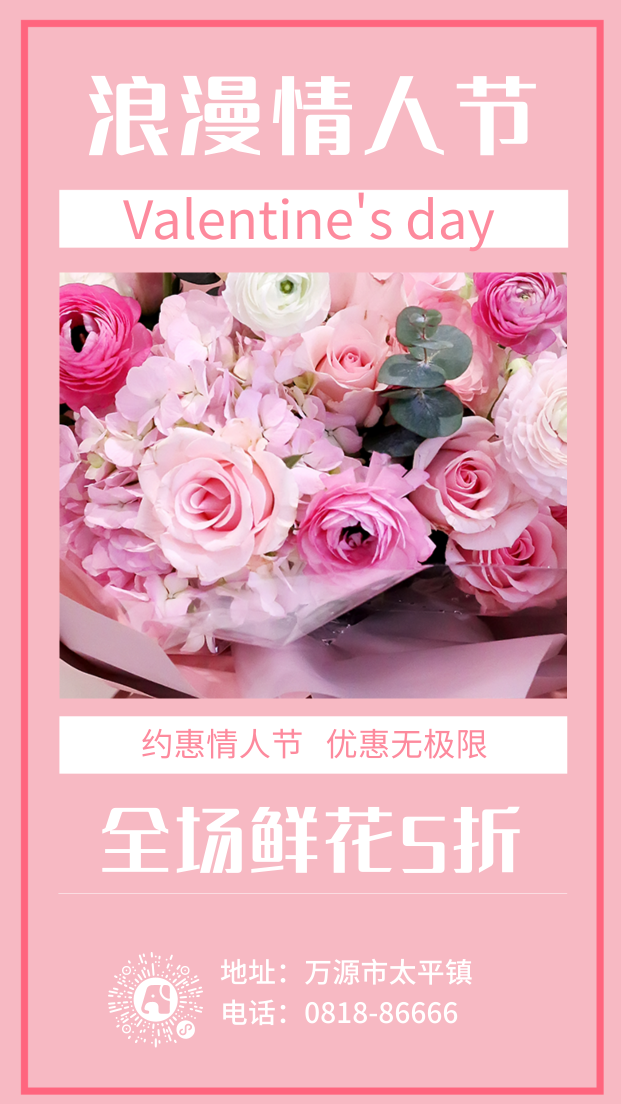 粉色图文简约鲜花促销浪漫情人节海报