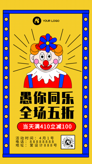 黄色卡通愚人节促销手机海报