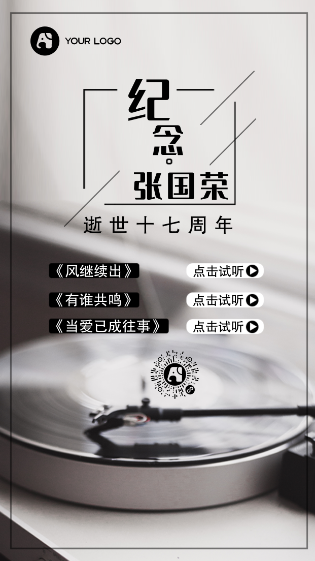 黑色唱片纪念张国荣手机海报