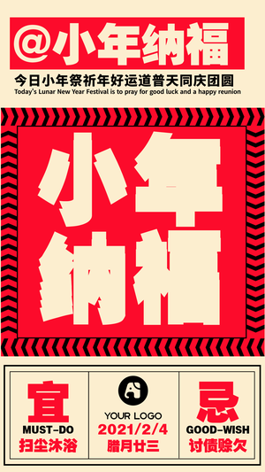 创意小年海报通用