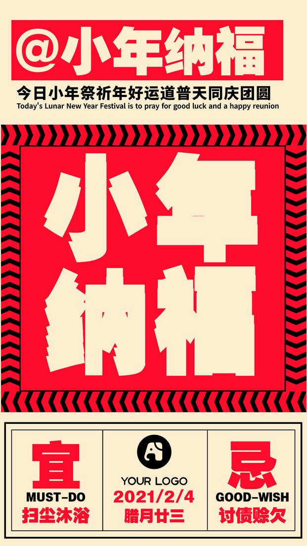 创意小年海报通用