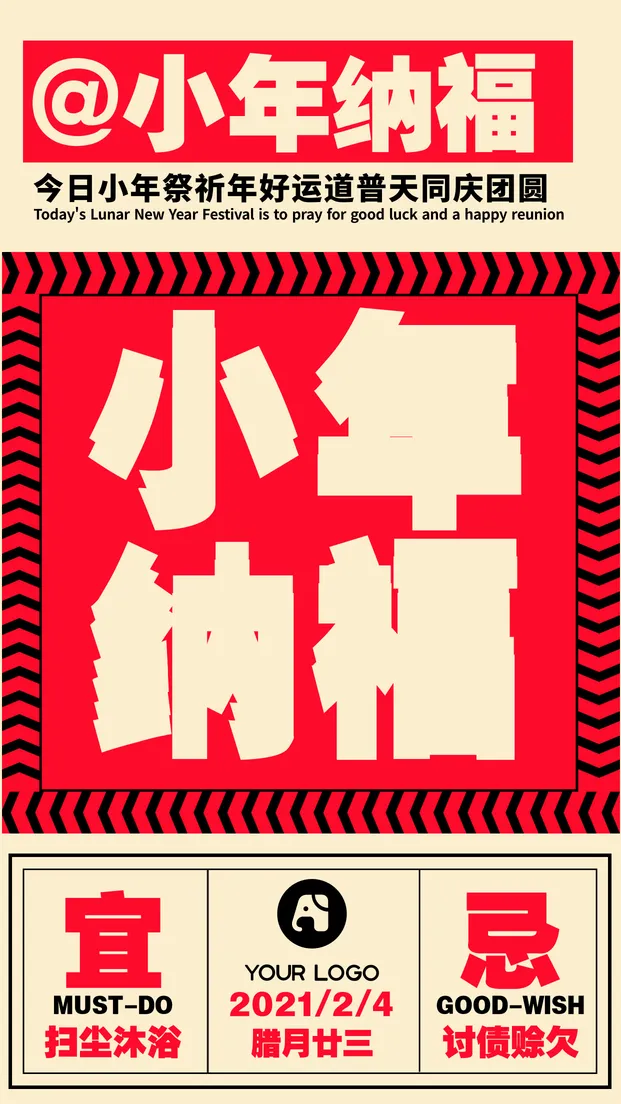 创意小年海报通用