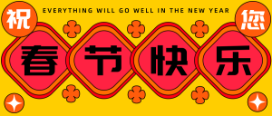 春节快乐新年祝福公众号封面首图