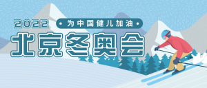北京冬奥会话题讨论公众号封面首图