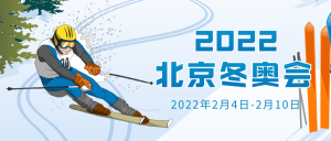 北京冬季奥运会首图