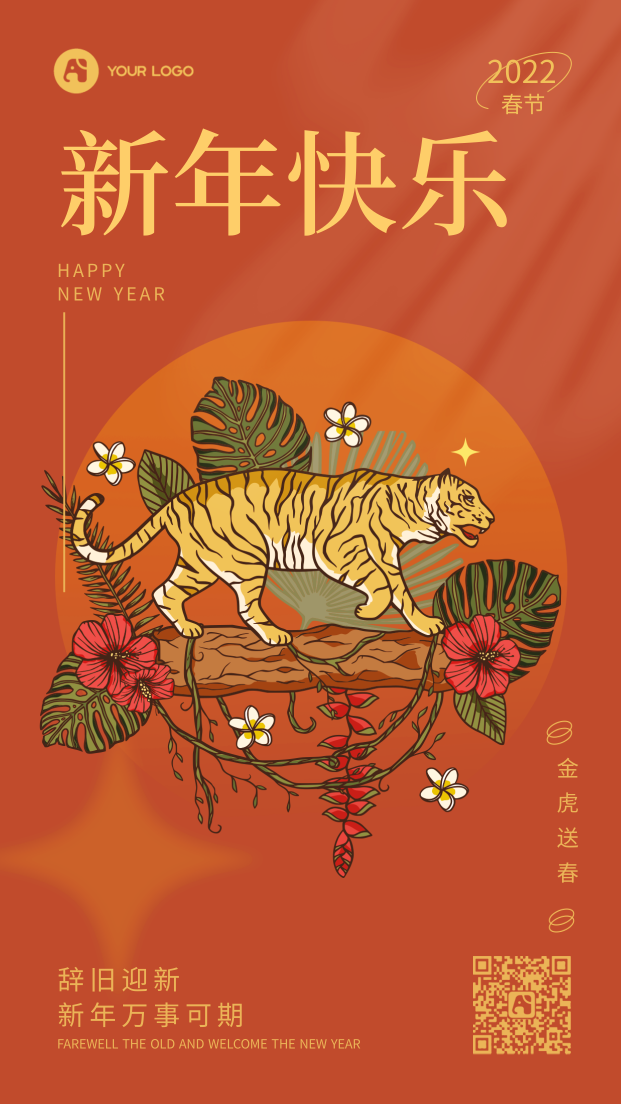 新年快乐虎年祝福海报