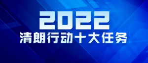 2022清朗行动十大任务蓝色首图