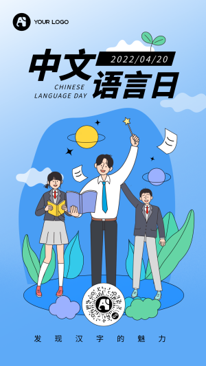 中文语言日手机海报
