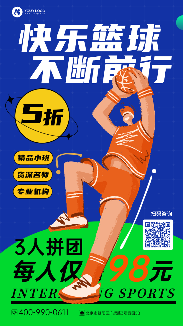 创意时尚篮球班手机海报