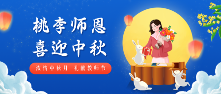 教师节中秋节祝福公众号首图新媒体运营