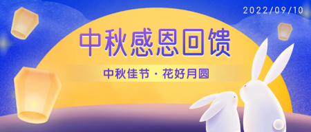 9.10中秋节公众号封面首图新媒体运营